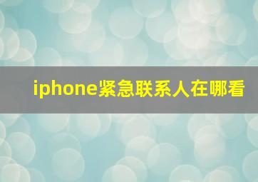 iphone紧急联系人在哪看