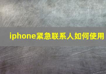 iphone紧急联系人如何使用