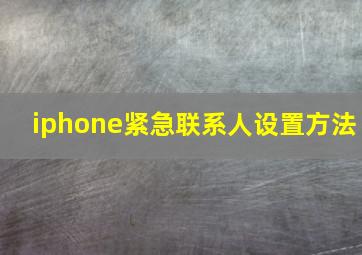 iphone紧急联系人设置方法