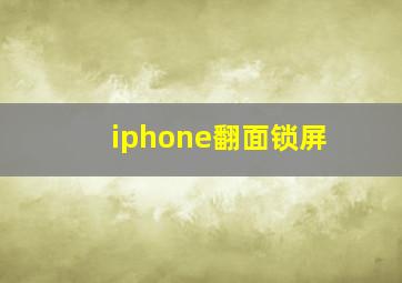 iphone翻面锁屏