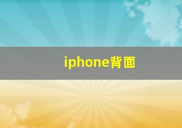 iphone背面