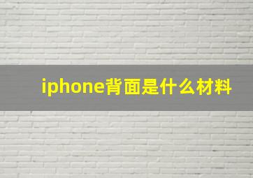 iphone背面是什么材料