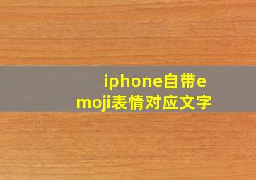 iphone自带emoji表情对应文字