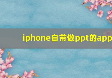 iphone自带做ppt的app