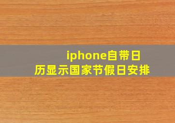 iphone自带日历显示国家节假日安排