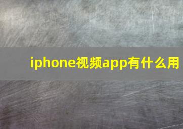 iphone视频app有什么用