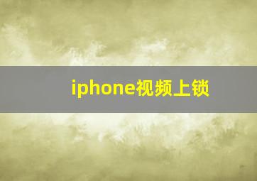 iphone视频上锁