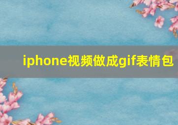 iphone视频做成gif表情包