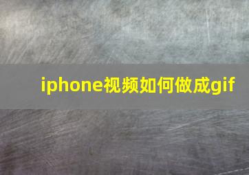 iphone视频如何做成gif