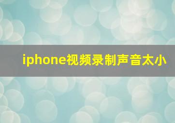 iphone视频录制声音太小