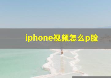 iphone视频怎么p脸