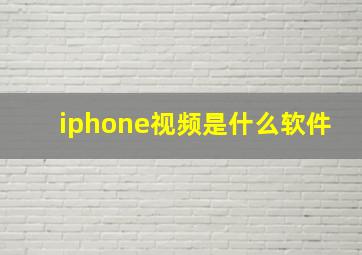 iphone视频是什么软件