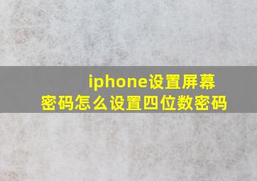 iphone设置屏幕密码怎么设置四位数密码