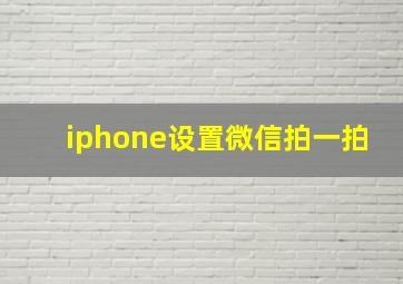 iphone设置微信拍一拍