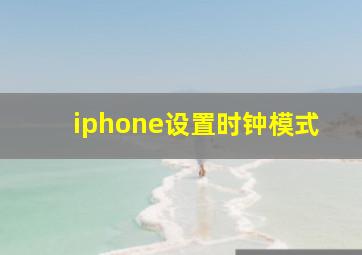 iphone设置时钟模式