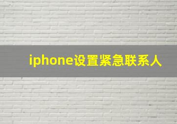 iphone设置紧急联系人