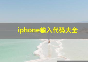 iphone输入代码大全