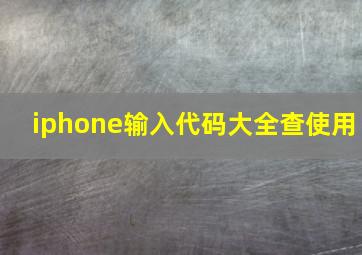 iphone输入代码大全查使用