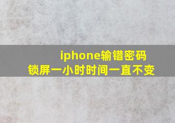 iphone输错密码锁屏一小时时间一直不变