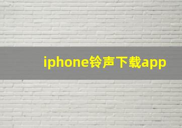 iphone铃声下载app