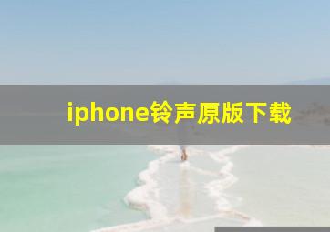 iphone铃声原版下载