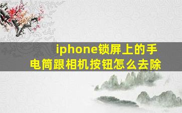 iphone锁屏上的手电筒跟相机按钮怎么去除