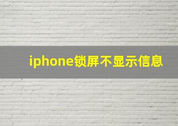 iphone锁屏不显示信息