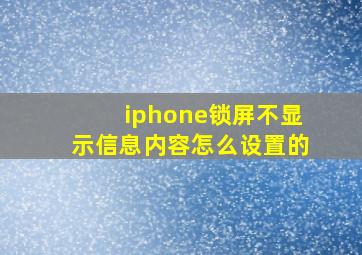 iphone锁屏不显示信息内容怎么设置的