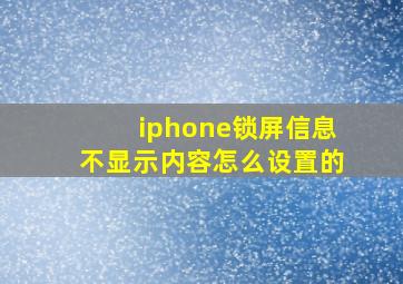 iphone锁屏信息不显示内容怎么设置的