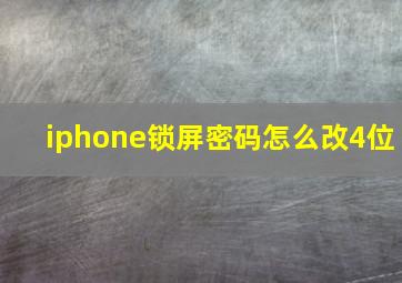 iphone锁屏密码怎么改4位