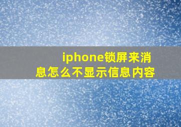 iphone锁屏来消息怎么不显示信息内容