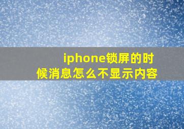 iphone锁屏的时候消息怎么不显示内容