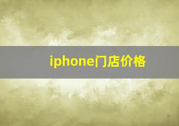 iphone门店价格