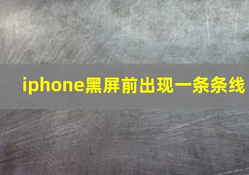 iphone黑屏前出现一条条线