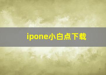 ipone小白点下载