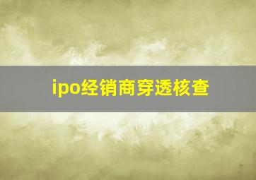 ipo经销商穿透核查