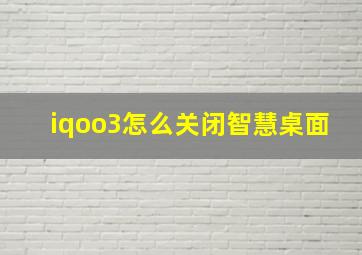 iqoo3怎么关闭智慧桌面