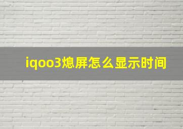 iqoo3熄屏怎么显示时间