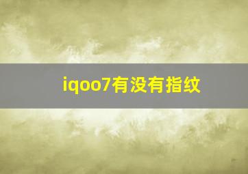 iqoo7有没有指纹