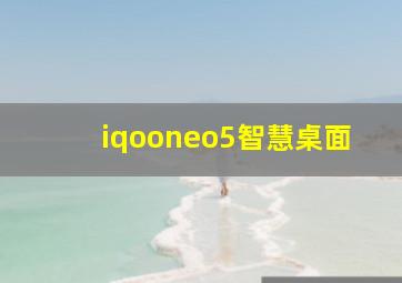 iqooneo5智慧桌面