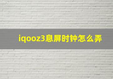 iqooz3息屏时钟怎么弄