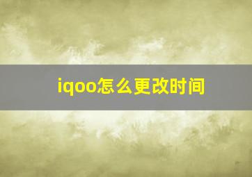 iqoo怎么更改时间