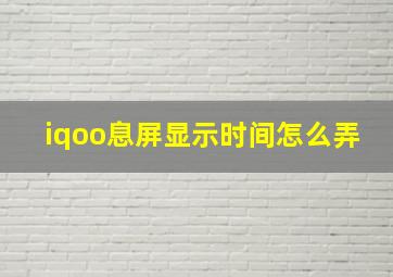 iqoo息屏显示时间怎么弄