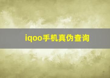 iqoo手机真伪查询