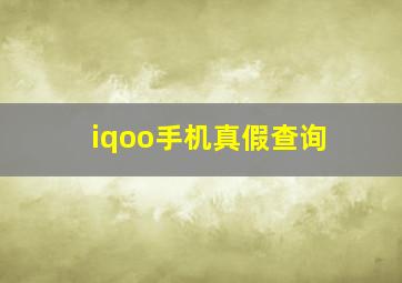 iqoo手机真假查询