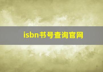 isbn书号查询官网