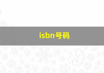 isbn号码