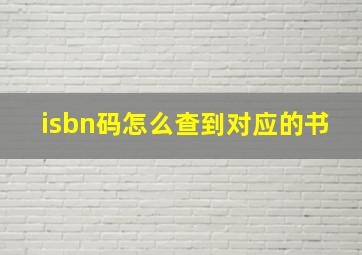 isbn码怎么查到对应的书