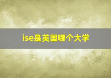 ise是英国哪个大学