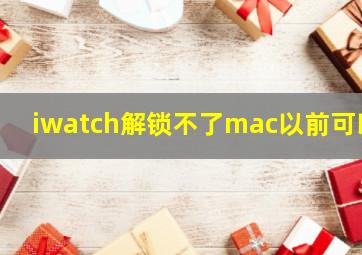 iwatch解锁不了mac以前可以